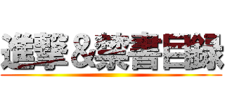 進撃＆禁書目録 ()