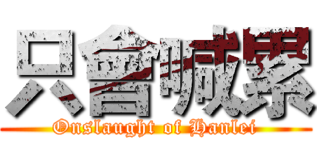 只會喊累 (Onslaught of Hanlei)