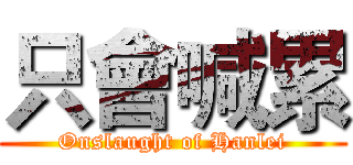 只會喊累 (Onslaught of Hanlei)