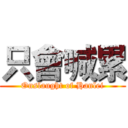 只會喊累 (Onslaught of Hanlei)