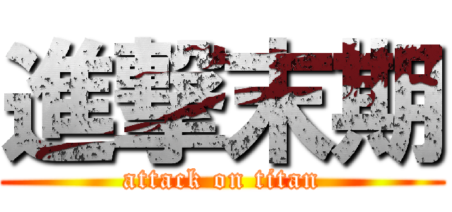 進撃末期 (attack on titan)