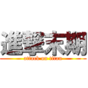 進撃末期 (attack on titan)