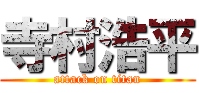 寺村浩平 (attack on titan)