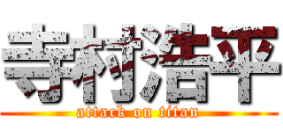 寺村浩平 (attack on titan)