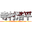 寺村浩平 (attack on titan)