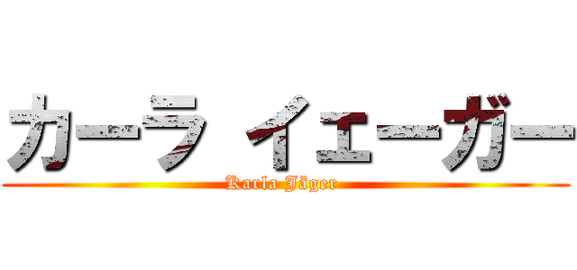 カーラ イェーガー (Karla Jäger )