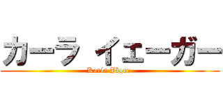 カーラ イェーガー (Karla Jäger )