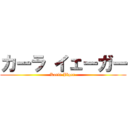 カーラ イェーガー (Karla Jäger )
