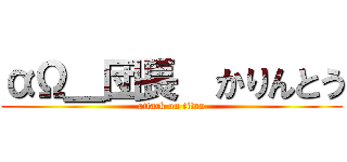 αΩ＿団長  かりんとう (attack on titan)