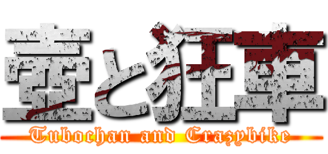 壺と狂車 (Tubochan and Crazybike)