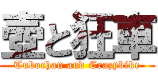 壺と狂車 (Tubochan and Crazybike)