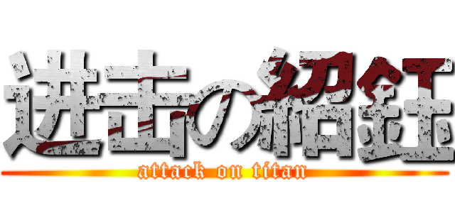 进击の紹鈺 (attack on titan)