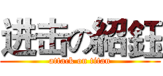 进击の紹鈺 (attack on titan)
