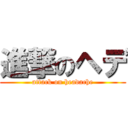 進撃のヘデ (attack on headache)