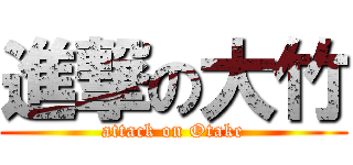 進撃の大竹 (attack on Otake)