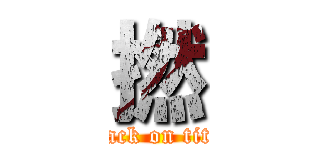 撚 (attack on titan)