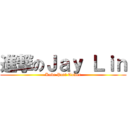 進撃のＪａｙ Ｌｉｎ (Kobe Port Tower)