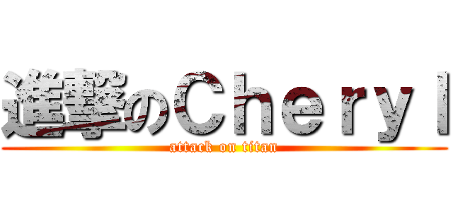 進撃のＣｈｅｒｙｌ (attack on titan)