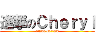進撃のＣｈｅｒｙｌ (attack on titan)