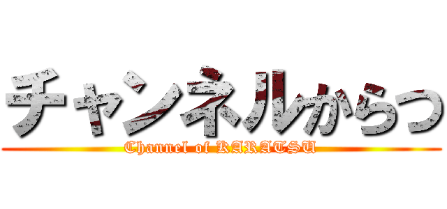 チャンネルからつ (Channel of KARATSU)