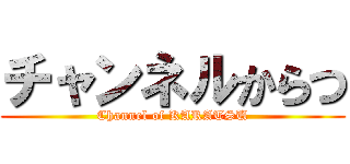 チャンネルからつ (Channel of KARATSU)