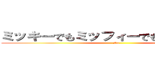 ミッキーでもミッフィーでもなくミッチー (No)