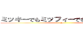 ミッキーでもミッフィーでもなくミッチー (No)