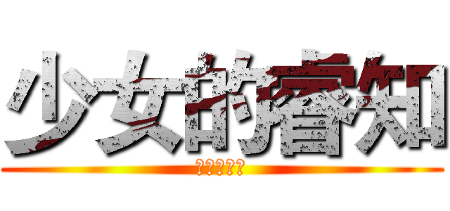 少女的睿知 (啪啪啪啪啪)