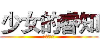 少女的睿知 (啪啪啪啪啪)