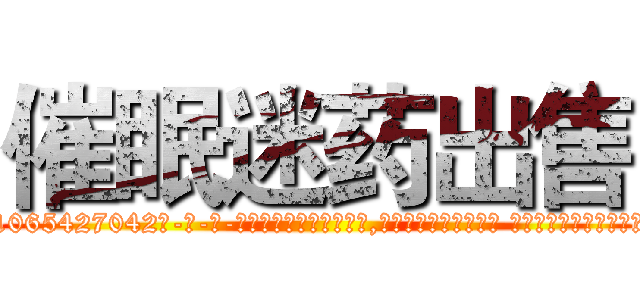 催眠迷药出售 (催眠迷药出售【电-话151x68344x817-Q1065427042元-吉-药-业】我们做的是长期生意,靠的是老客户长期支持 催眠迷药出售在发表了一篇http://sngk.net/WFr0AI

参考消息网我们做的是长期生意,靠的是老客户长期支持也许我们早该意识到，就连鲍勃·霍斯金斯（金球奖戏剧类电影男主角 
)