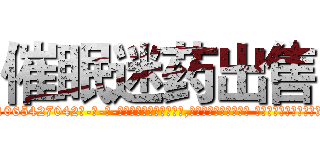 催眠迷药出售 (催眠迷药出售【电-话151x68344x817-Q1065427042元-吉-药-业】我们做的是长期生意,靠的是老客户长期支持 催眠迷药出售在发表了一篇http://sngk.net/WFr0AI

参考消息网我们做的是长期生意,靠的是老客户长期支持也许我们早该意识到，就连鲍勃·霍斯金斯（金球奖戏剧类电影男主角 
)