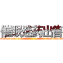 催眠迷药出售 (催眠迷药出售【电-话151x68344x817-Q1065427042元-吉-药-业】我们做的是长期生意,靠的是老客户长期支持 催眠迷药出售在发表了一篇http://sngk.net/WFr0AI

参考消息网我们做的是长期生意,靠的是老客户长期支持也许我们早该意识到，就连鲍勃·霍斯金斯（金球奖戏剧类电影男主角 
)