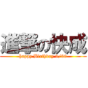 進撃の快成 (happy Birthday 9/30)