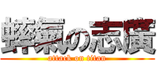 蟀氣の志廣 (attack on titan)