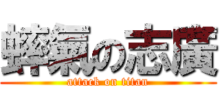 蟀氣の志廣 (attack on titan)