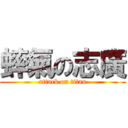 蟀氣の志廣 (attack on titan)