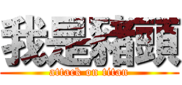 我是豬頭 (attack on titan)