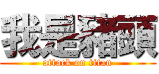 我是豬頭 (attack on titan)