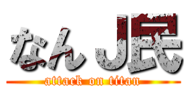 なんＪ民 (attack on titan)