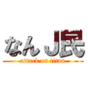 なんＪ民 (attack on titan)