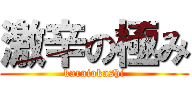 激辛の極み (karaiokashi)