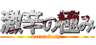 激辛の極み (karaiokashi)