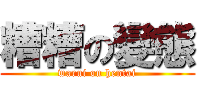 糟糟の變態 (warui on hentai)