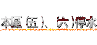 本區（五）、（六）停水 (Please note that between the hours of 10.00am to 5.00pm on Tuesday 17th July)