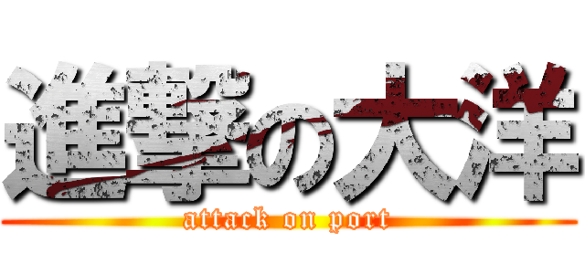 進撃の大洋 (attack on port)