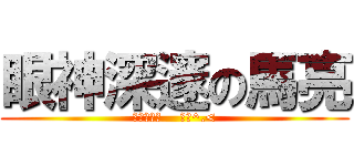 眼神深邃の馬亮 (電眼羅莉控    啾咪^.<)