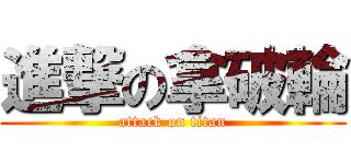 進撃の拿破輪 (attack on titan)