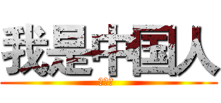 我是中国人 (是神话 )