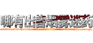 哪有出售烟雾迷药 (哪有出售烟雾迷药【电-151x68344x817-Q1065427042元吉药业】我们做的是长期生意,靠的是老客户长期支持http://sngk.net/6dQBfu

参考消息网我们做的是长期生意,靠的是老客户长期支持也许我们早该意识到，就连鲍勃·霍斯金斯（金球奖戏剧类电影男主角 
)
