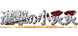 進撃の小炙炙 (attack on Little Zhi Zhi)